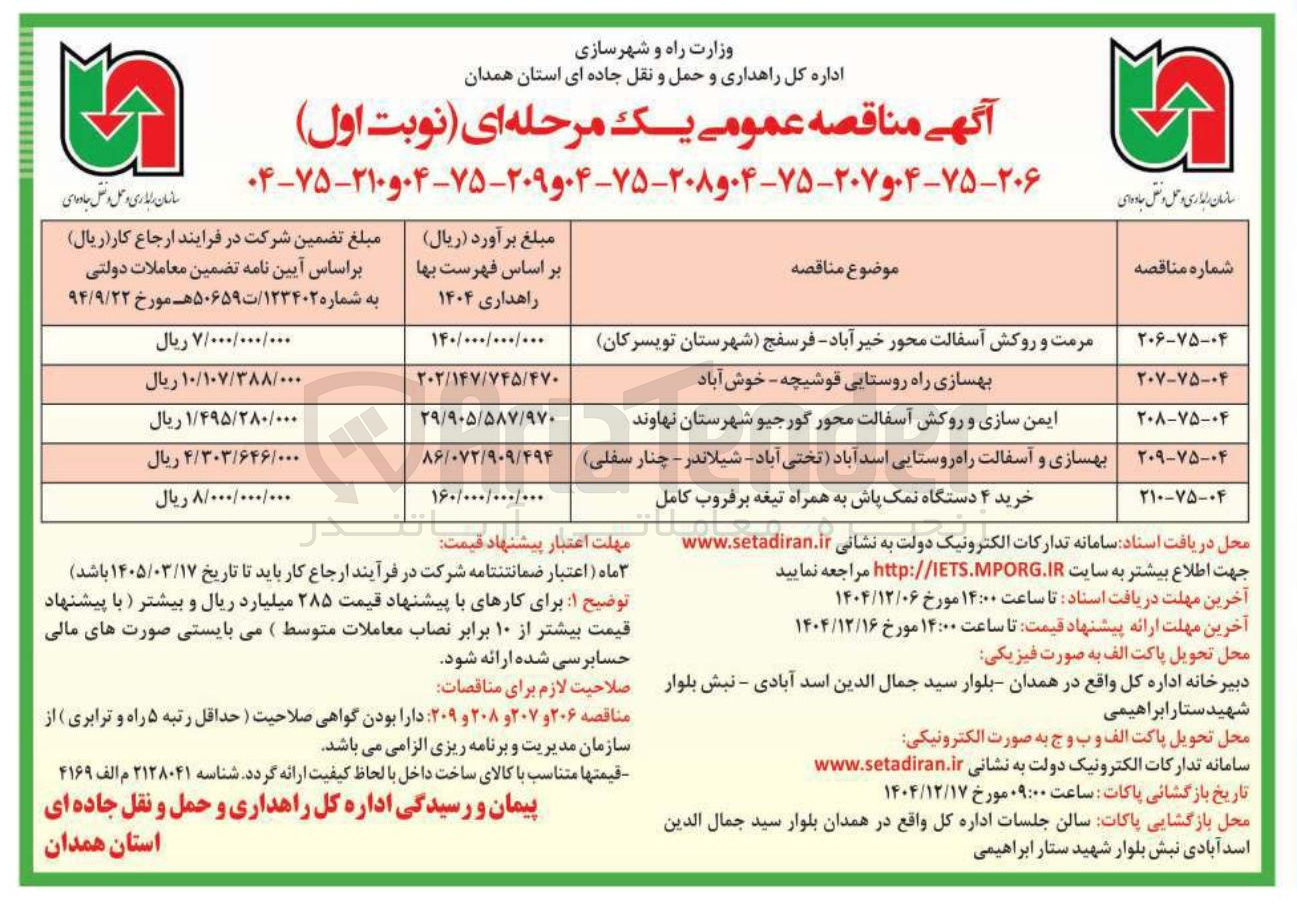 تصویر کوچک آگهی بهسازی و آسفالت راه روستایی