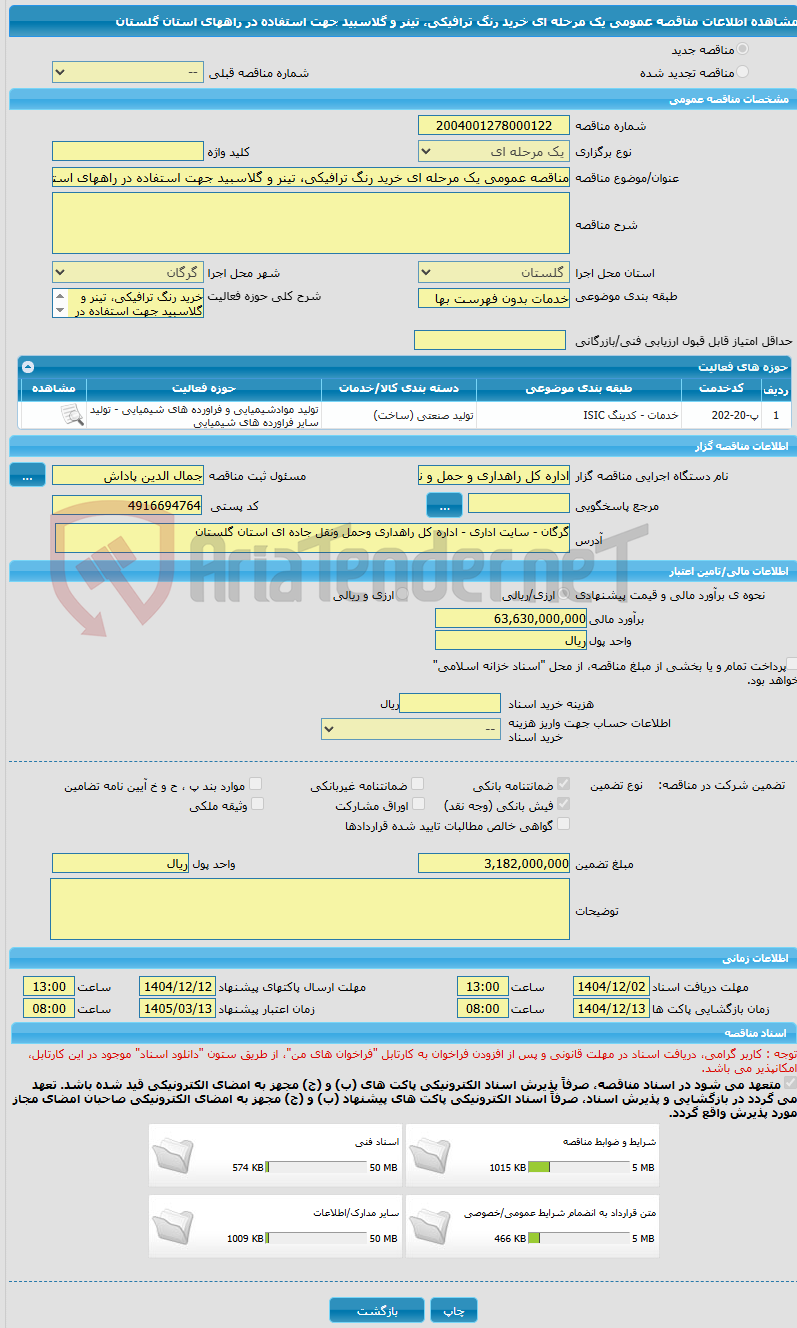 تصویر کوچک آگهی مناقصه عمومی یک مرحله ای خرید رنگ ترافیکی، تینر و گلاسبید جهت استفاده در راههای استان گلستان