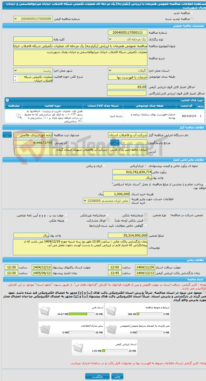 تصویر کوچک آگهی مناقصه عمومی همزمان با ارزیابی (یکپارچه) یک مرحله ای عملیات تکمیلی شبکه فاضلاب خیابان میرابوالقاسمی و خیابان وصال شهررشت