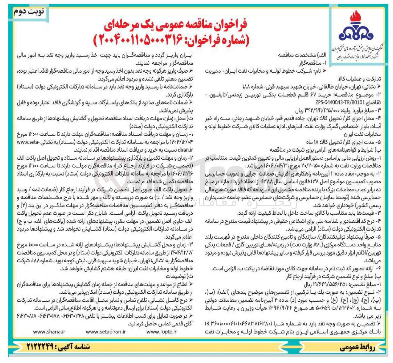 تصویر کوچک آگهی خرید ۶۷ قلم قطعات یدکی توربین زیمنس تایفون 