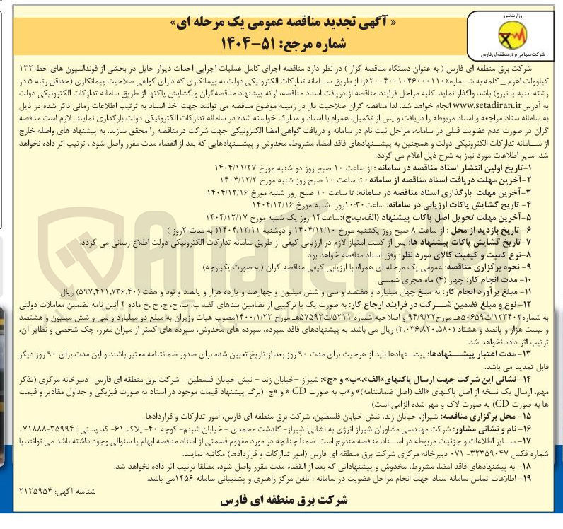 تصویر کوچک آگهی اجرای کامل عملیات اجرایی احداث دیوار حایل در بخشی از فونداسیون های خط ۱۳۲ کیلوولت