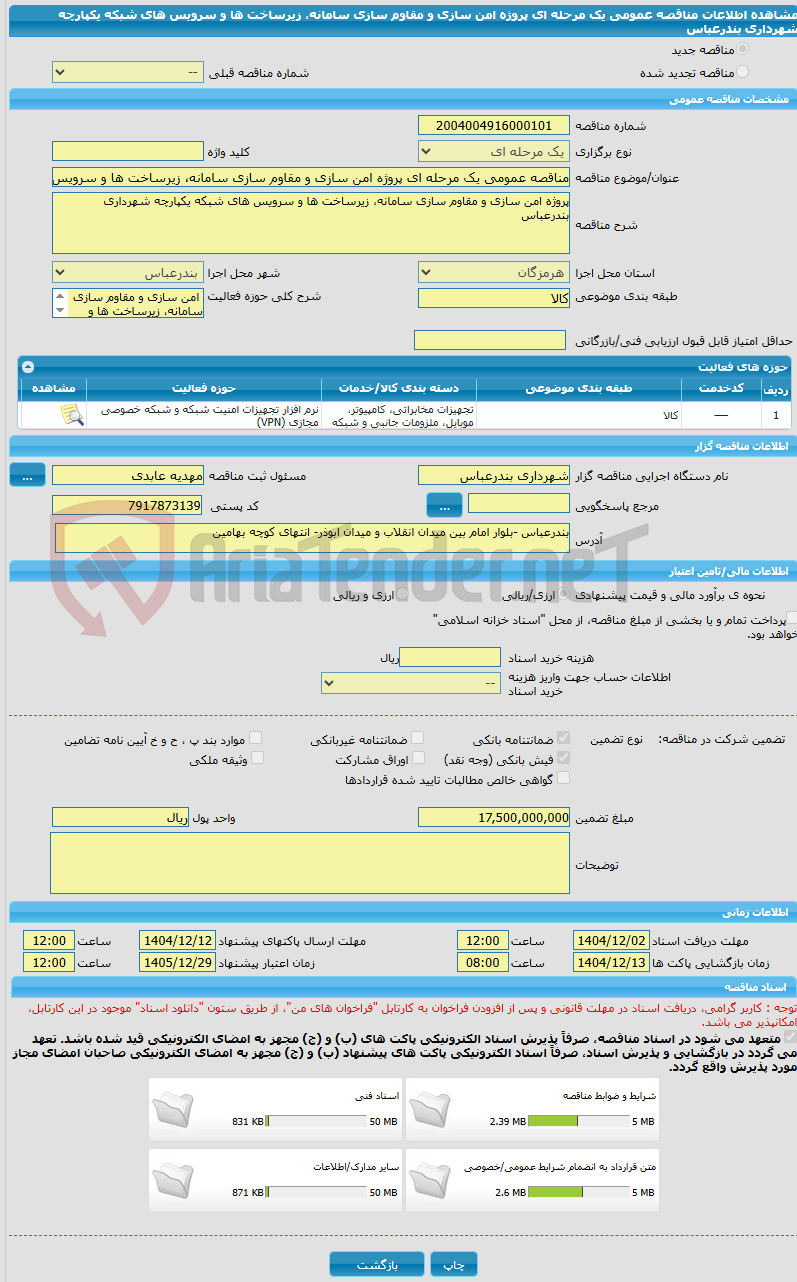 تصویر کوچک آگهی مناقصه عمومی یک مرحله ای پروژه امن سازی و مقاوم سازی سامانه، زیرساخت ها و سرویس های شبکه یکپارچه شهرداری بندرعباس