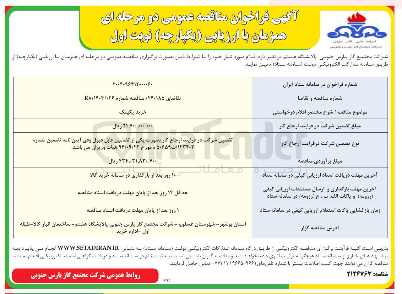 تصویر کوچک آگهی خرید پکینگ
