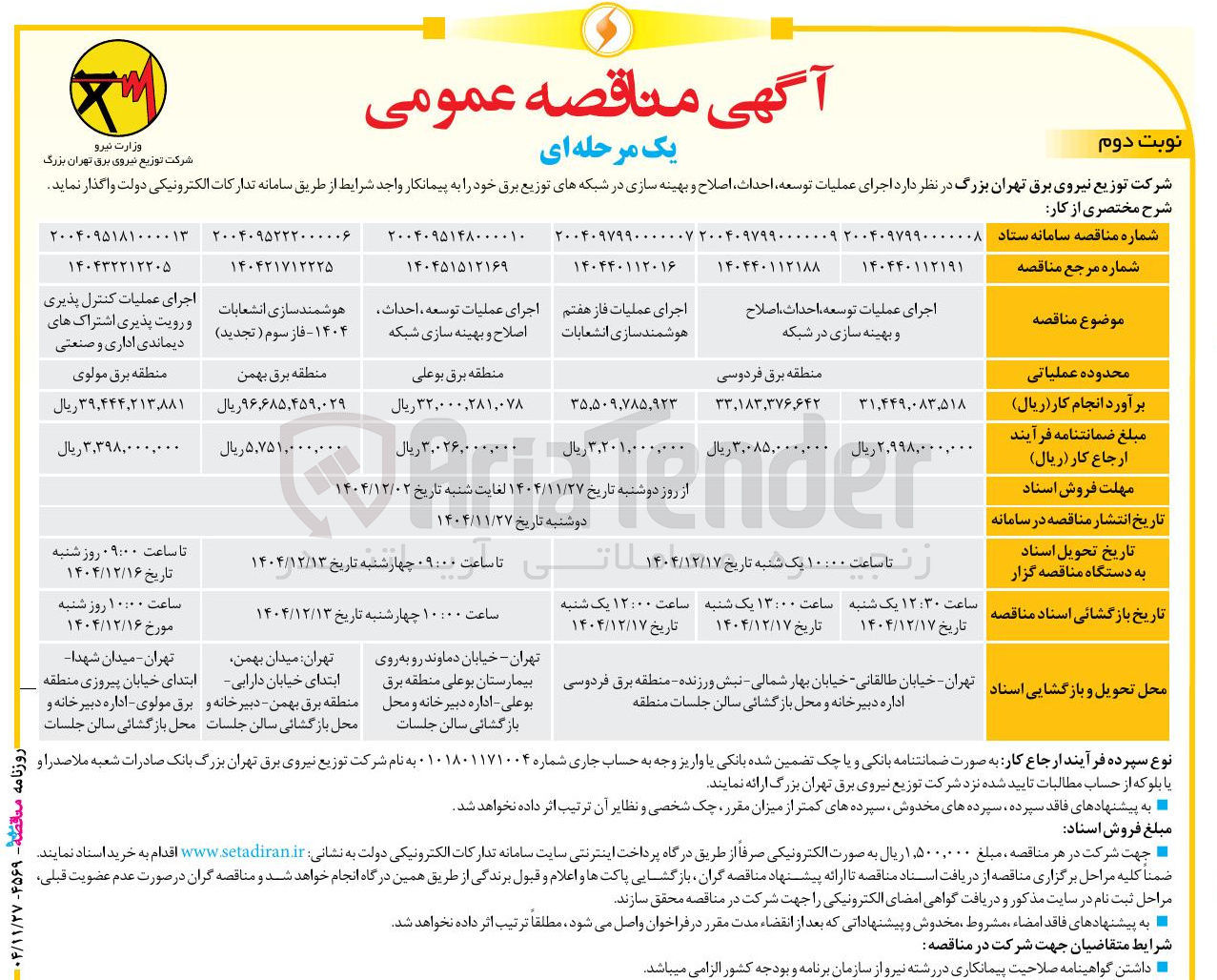 تصویر کوچک آگهی اجرای عملیات فاز هفتم هوشمند سازی انشعابات 
