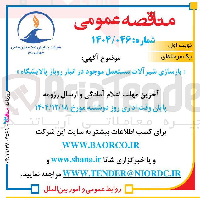 تصویر کوچک آگهی بازسازی شیر آلات مستعمل موجود در انبار روباز پالایشگاه 