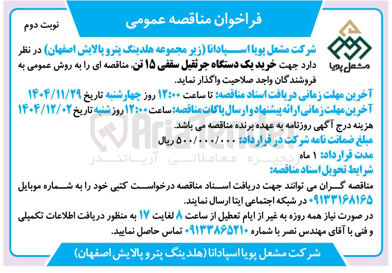 تصویر کوچک آگهی خرید یک دستگاه جرثقیل سقفی ۱۵ تن