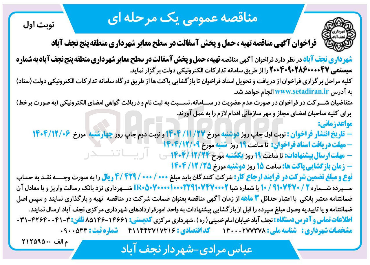تصویر کوچک آگهی تهیه ، حمل و پخش آسفالت در سطح معابر