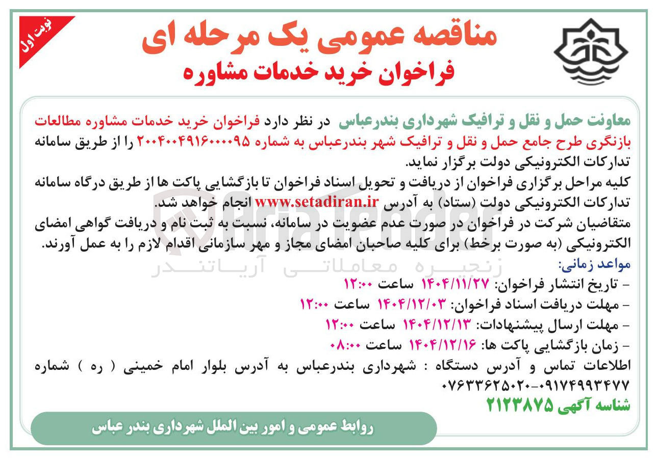 تصویر کوچک آگهی  خرید خدمات مشاوره مطالعات بازنگری طرح جامع حمل و نقل و ترافیک 