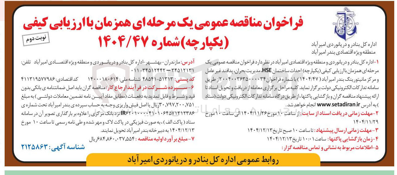 تصویر کوچک آگهی احداث ساختمان HSE مدیریت بحران ، پدافند غیر عامل و مرکز مانیتورینگ