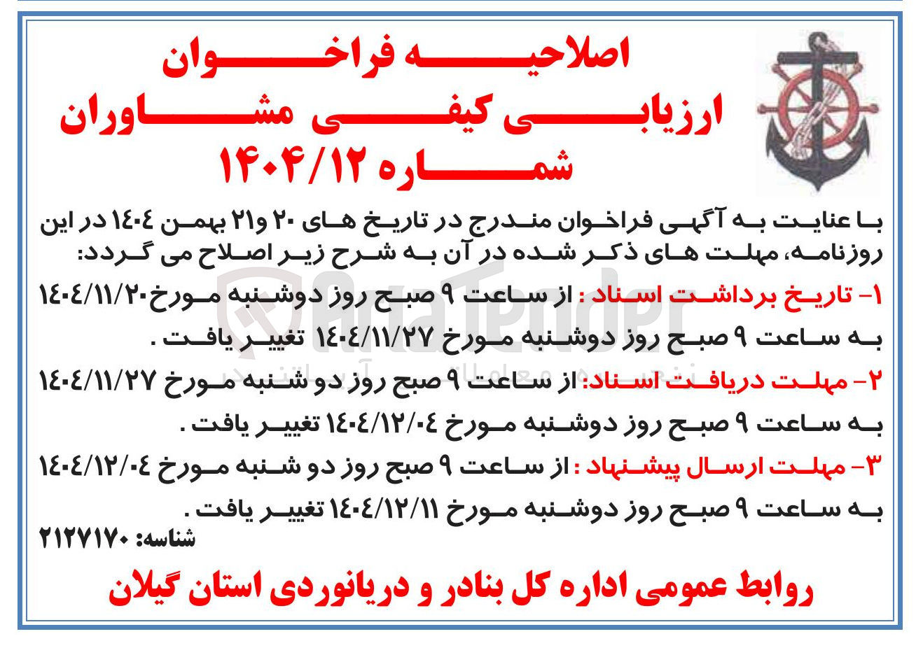 تصویر کوچک آگهی فراخوان ارزیابی کیفی مشاوران 
