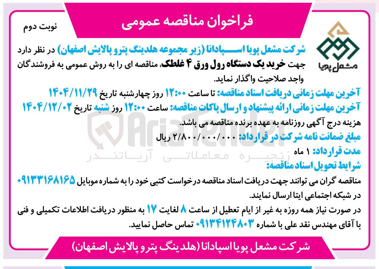تصویر کوچک آگهی خرید یک دستگاه رول ورق ۴ غلطک 