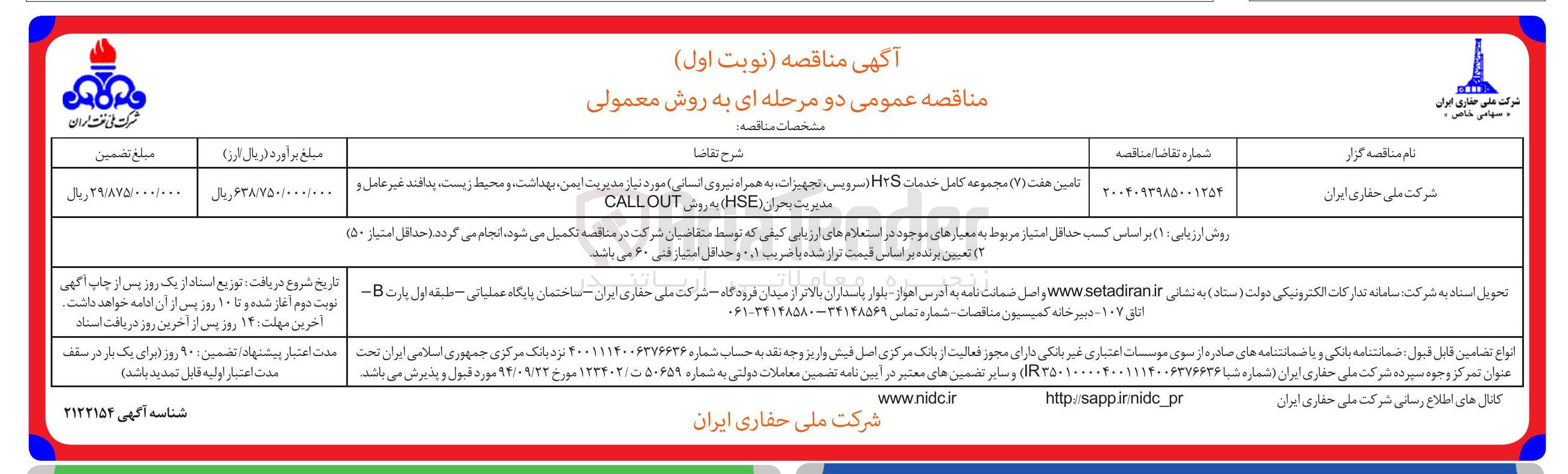 تصویر کوچک آگهی تامین هفت ( ۷ ) مجموعه کامل خدمات HS ( سرویس ، تجهیزات به همراه نیروی انسانی مورد نیاز مدیریت ایمن ، بهداشت و محیط زیست پدافند غیر عامل و مدیریت بحران ( HSE ) به روش OUT CALL