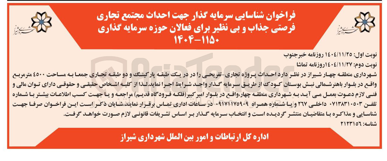 تصویر کوچک آگهی احداث پروژه تجاری - تفریحی در یک طبقه پارکینگ و دو طبقه تجاری جمعا به مساحت 4500 متر مربع