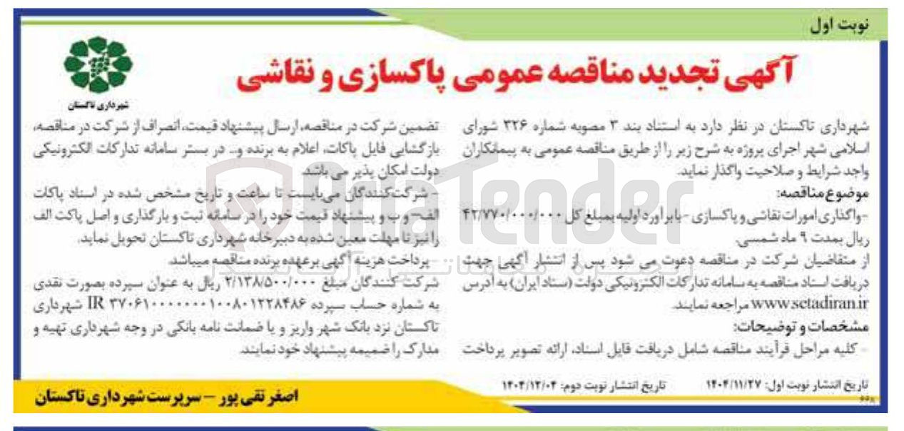 تصویر کوچک آگهی پاکسازی و نقاشی