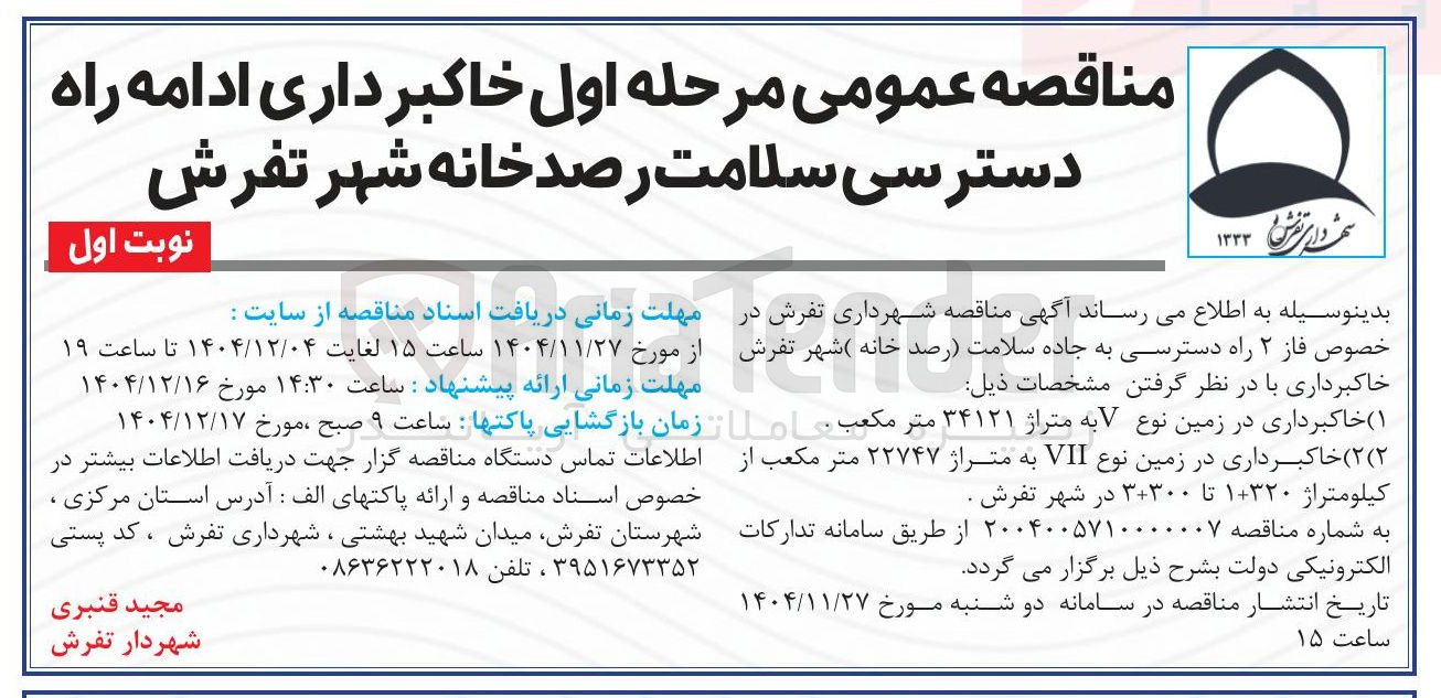 تصویر کوچک آگهی خاکبرداری ادامه راه دسترسی سلامت