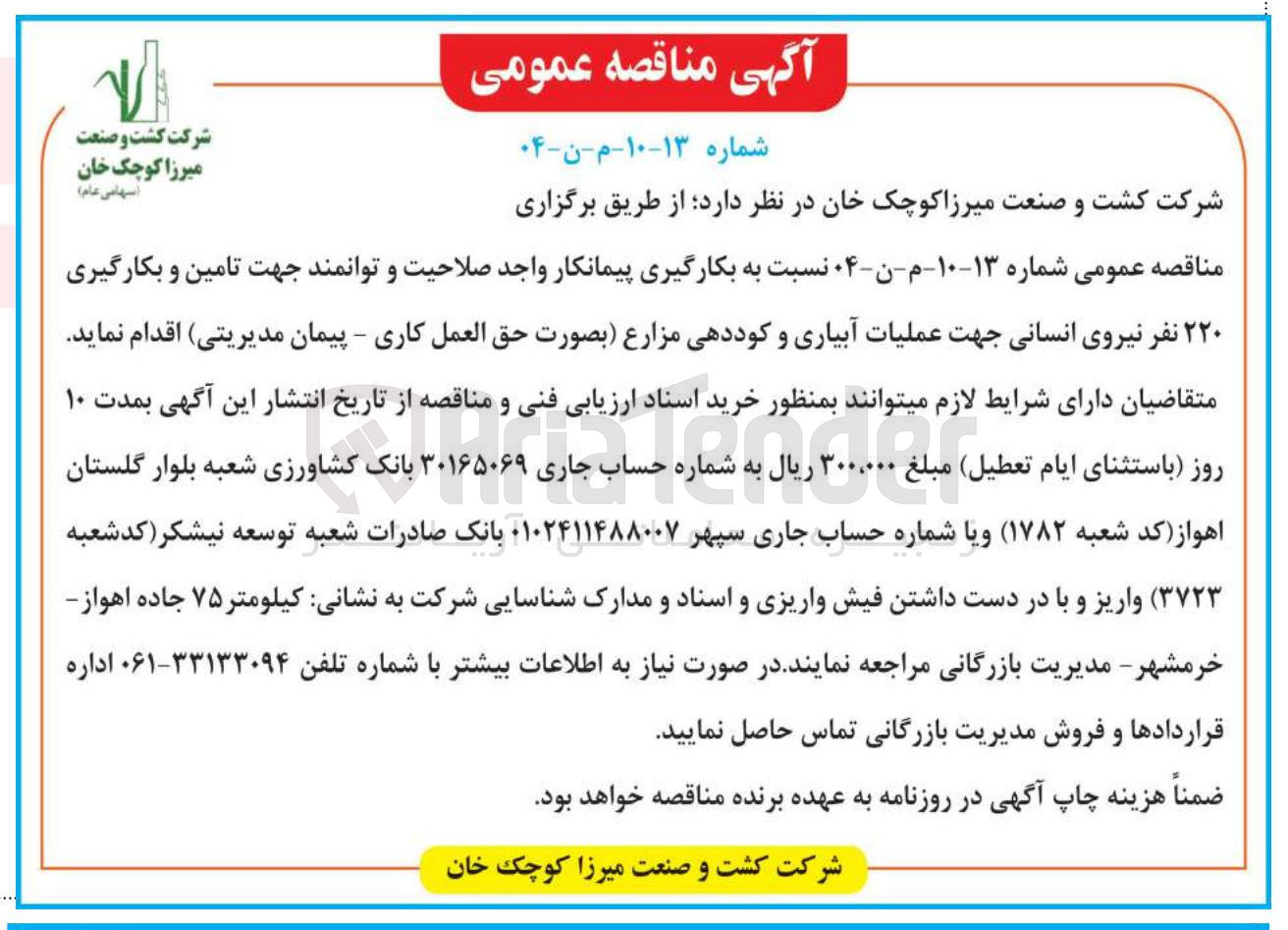 تصویر کوچک آگهی تامین و بکارگیری ۲۲۰ نفر نیروی انسانی جهت عملیات آبیاری و کوددهی مزارع