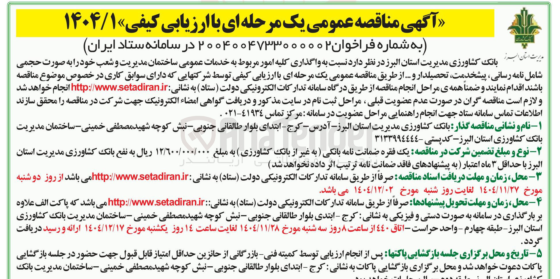 تصویر کوچک آگهی واگذاری کلیه امور مربوط به خدمات عمومی