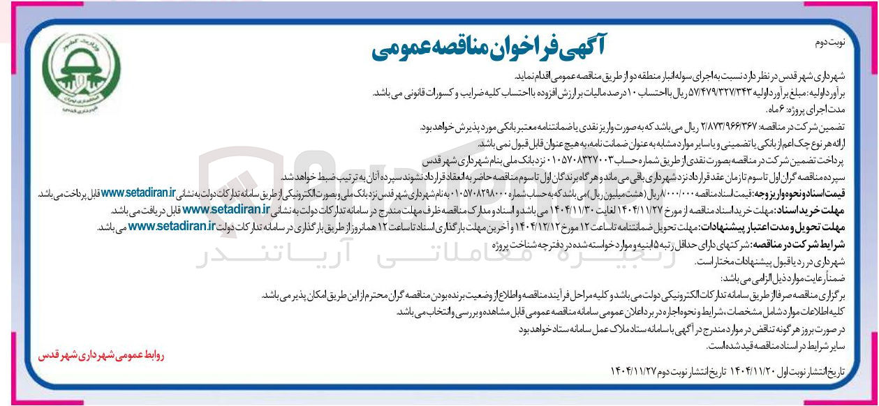 تصویر کوچک آگهی اجرای سوله انبار