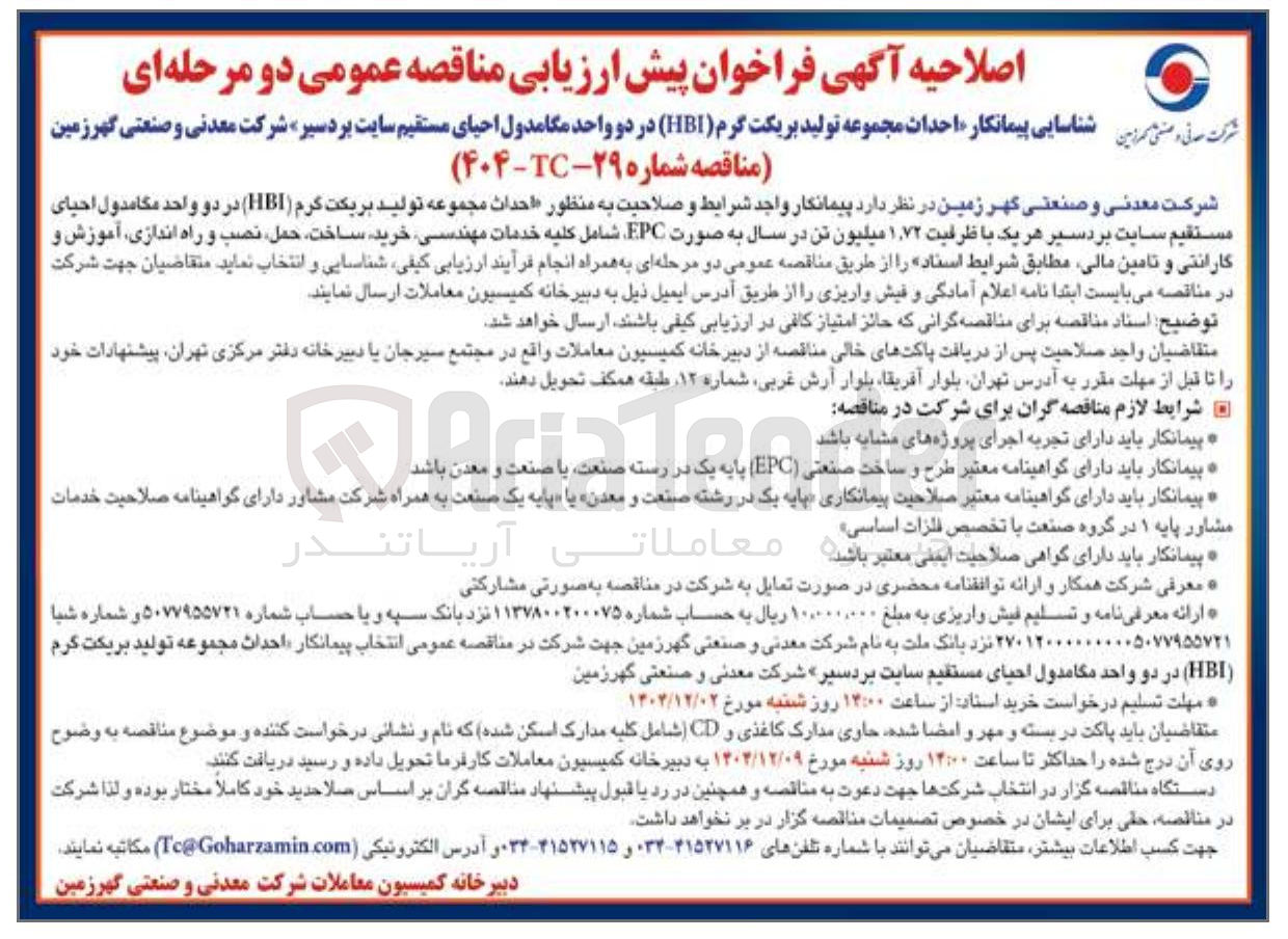 تصویر کوچک آگهی شناسایی پیمانکار احداث مجموعه تولید بریکت گرم ( HBI )