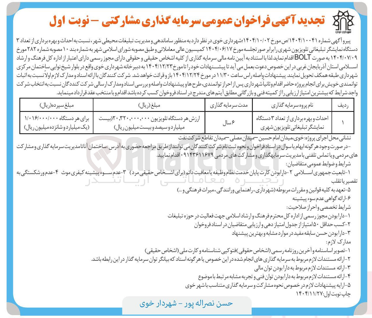 تصویر کوچک آگهی احداث و بهره برداری از تعداد ۳ دستگاه نمایشگر تبلیغاتی تلویزیون شهری