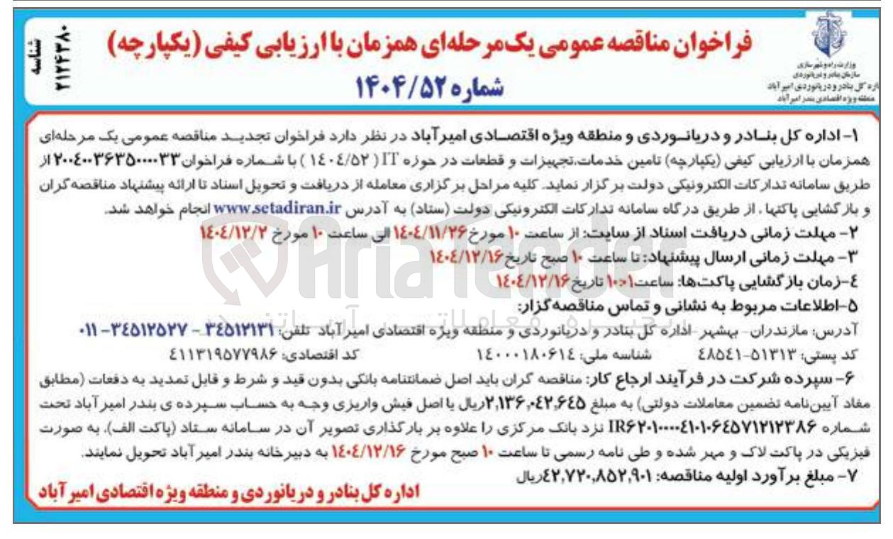 تصویر کوچک آگهی تامین خدمات تجهیزات و قطعات در حوزه IT 