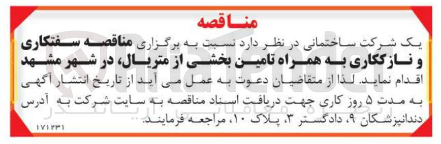 تصویر کوچک آگهی سفتکاری و نازککاری به همراه تامین بخشی از متریال