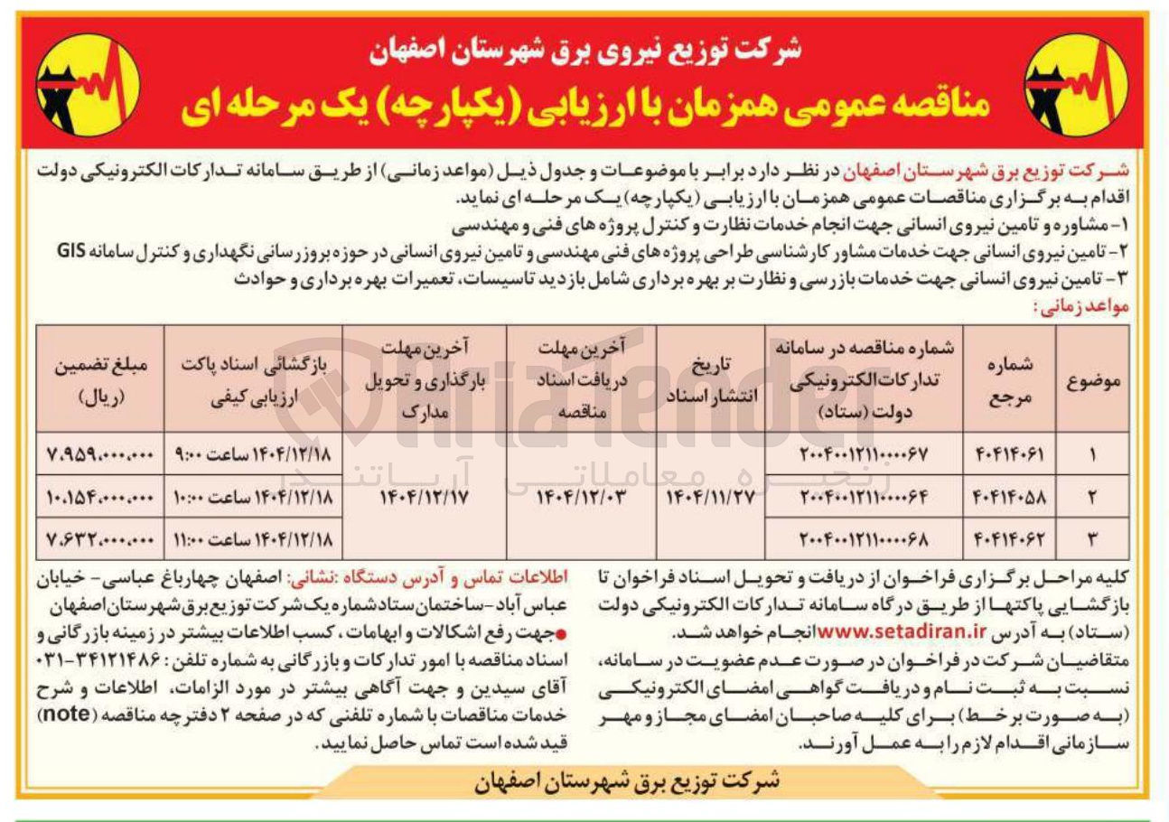 تصویر کوچک آگهی مشاوره و تامین نیروی انسانی جهت انجام خدمات نظارت و کنترل پروژه های فنی و مهندسی