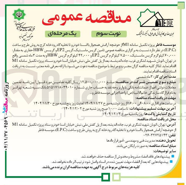 تصویر کوچک آگهی پروژه تکمیل سامانه M1 از حوضچه آرامش به روش طرح و ساخت ( EP.C )