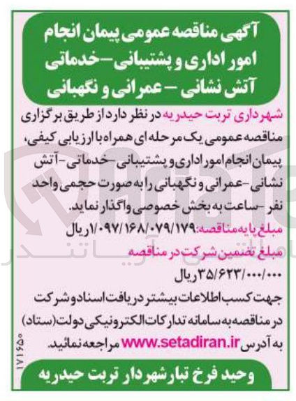 تصویر کوچک آگهی  انجام امور اداری و پشتیبانی خدماتی آتش نشانی - عمرانی و نگهبان