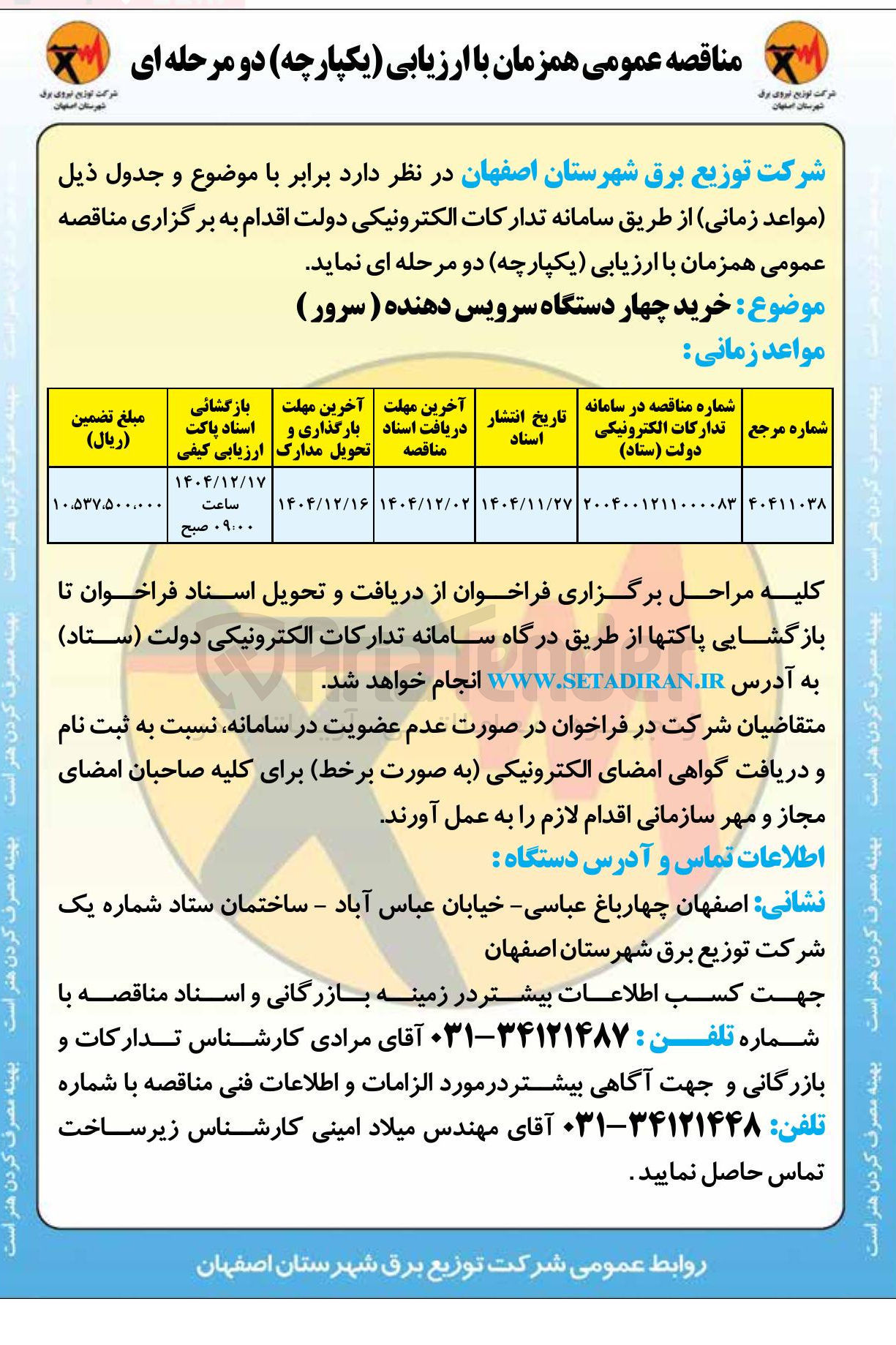 تصویر کوچک آگهی خرید چهار دستگاه سرویس دهنده ( سرور )