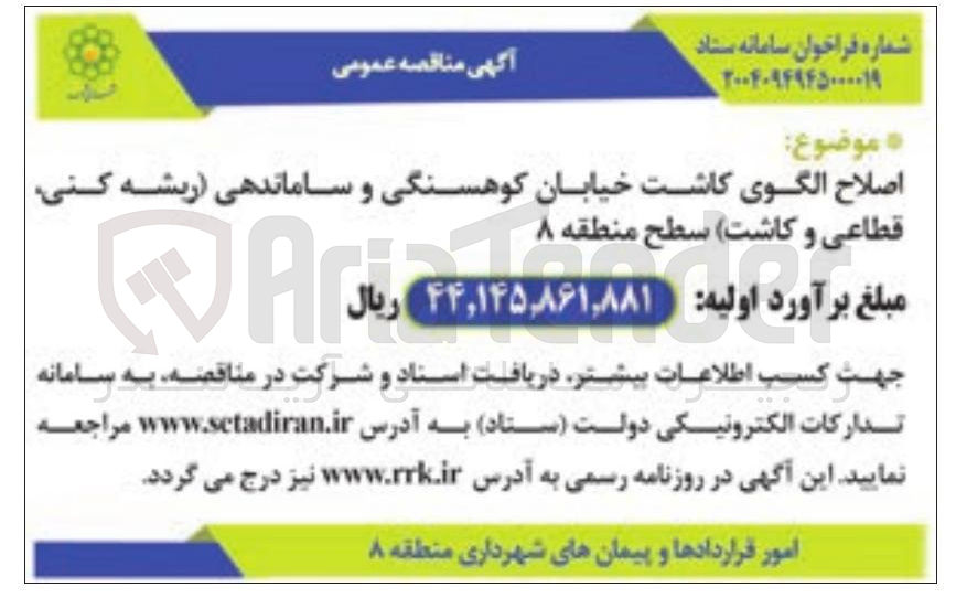 تصویر کوچک آگهی اصلاح الگوی کاشت خیابان کوهسنگی و ساماندهی ریشه کنی قطاعی و کاشت
