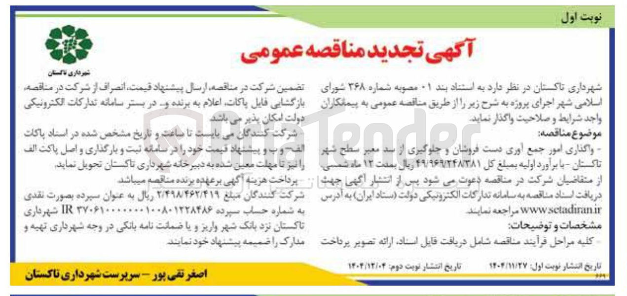 تصویر کوچک آگهی امور جمع آوری دست فروشان و جلوگیری از سد معبر سطح شهر