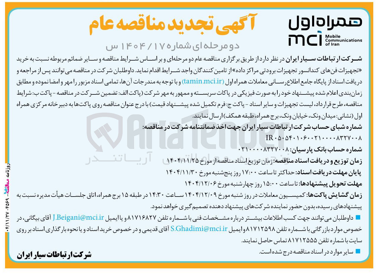 تصویر کوچک آگهی  خرید تجهیزات فنهای کندانسور تجهیزات برودتی مراکز داده