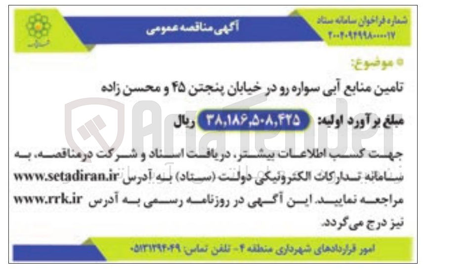 تصویر کوچک آگهی تامین منابع آبی سواره رو