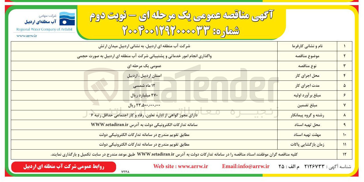 تصویر کوچک آگهی واگذاری انجام امور خدماتی و پشتیبانی شرکت آب منطقه ای اردبیل به صورت حجمی 
