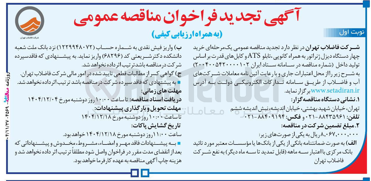 تصویر کوچک آگهی خرید چهار دستگاه دیزل ژنراتور به همراه کانوپی تابلو ATS و کابل های قدرت