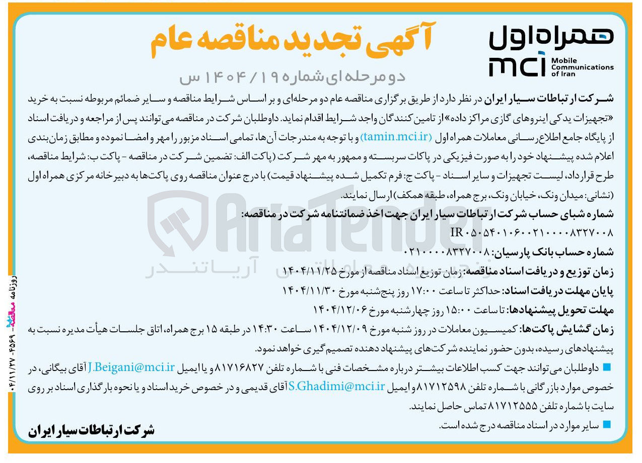 تصویر کوچک آگهی خرید تجهیزات یدکی اینروهای گازی مراکز داده