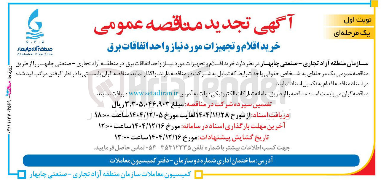 تصویر کوچک آگهی  خرید اقلام و تجهیزات مورد نیاز واحد اتفاقات برق 