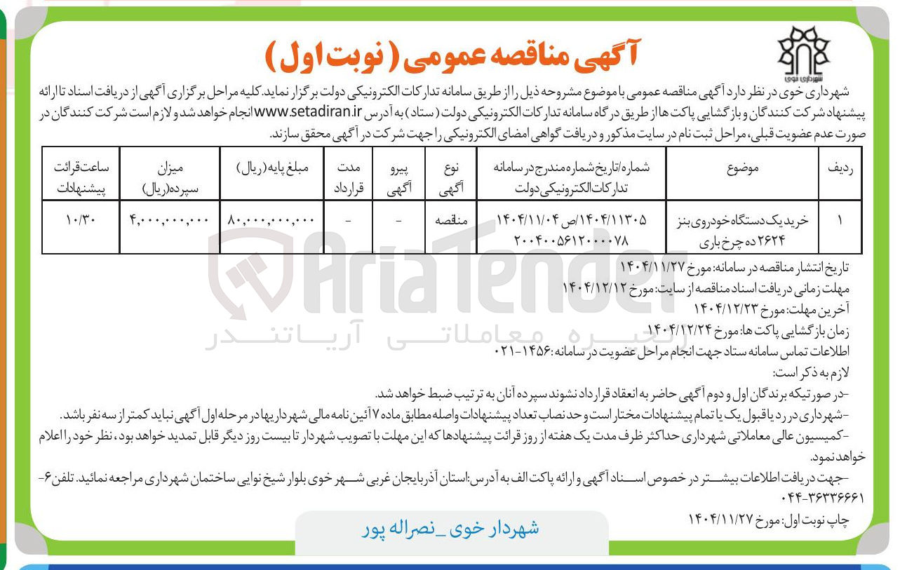 تصویر کوچک آگهی خرید یک دستگاه خودروی بنز ۲۶۲۴ ده چرخ باری 