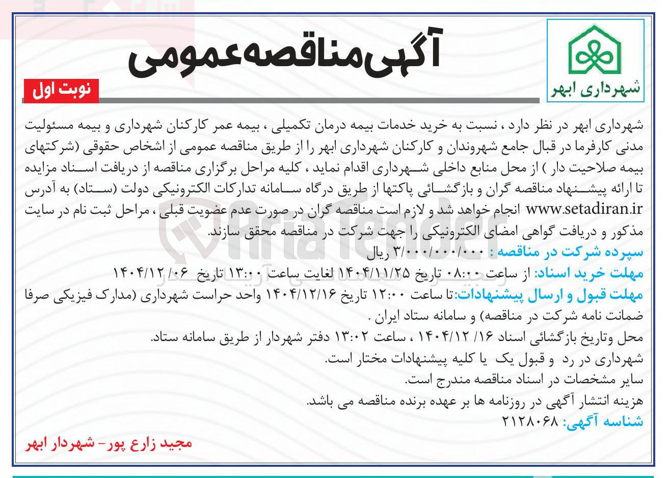 تصویر کوچک آگهی خدمات بیمه درمان تکمیلی ، بیمه عمر کارکنان شهرداری و بیمه مسئولیت مدنی کارفرما