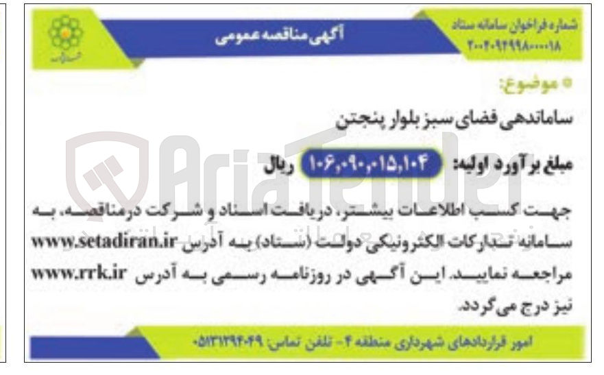 تصویر کوچک آگهی ساماندهی فضای سبز 