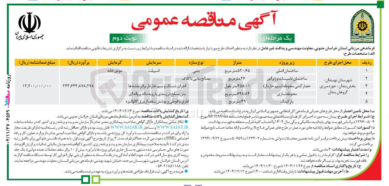 تصویر کوچک آگهی ساختمان تاسیسات و ژنراتور 
