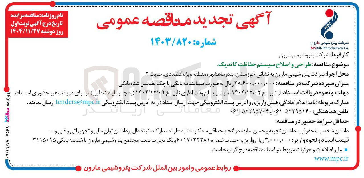 تصویر کوچک آگهی طراحی و اصلاح سیستم حفاظت کاتدیک 