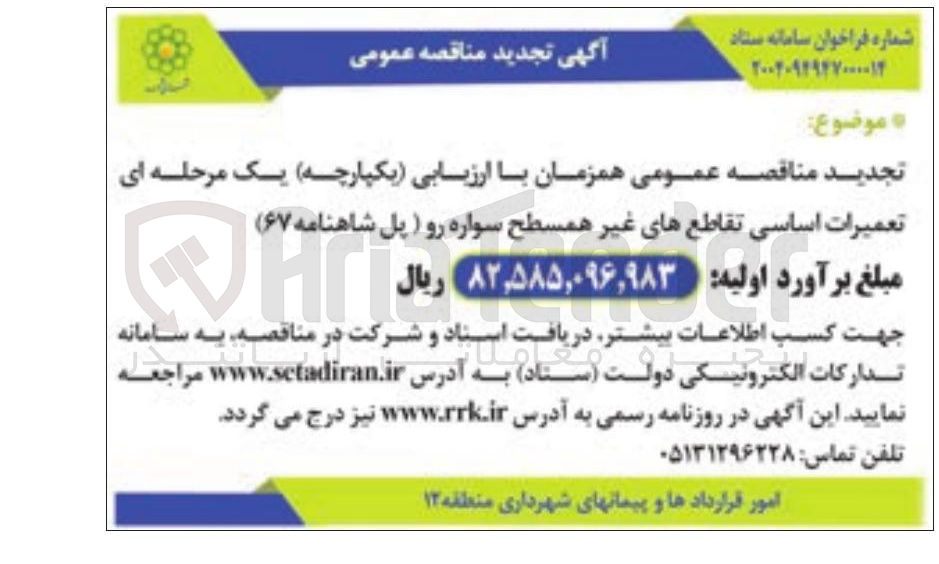 تصویر کوچک آگهی تعمیرات اساسی تقاطع های غیر همسطح سواره رو ( پل