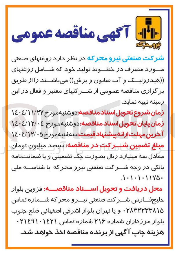 تصویر کوچک آگهی روغنهای صنعتی مورد مصرف در خطوط تولید خود که شامل روغنهای ( ( هیدرولیک و آب صابون و برش
