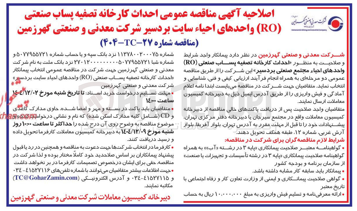 تصویر کوچک آگهی احداث کارخانه تصفیه پساب صنعتی ( RO )