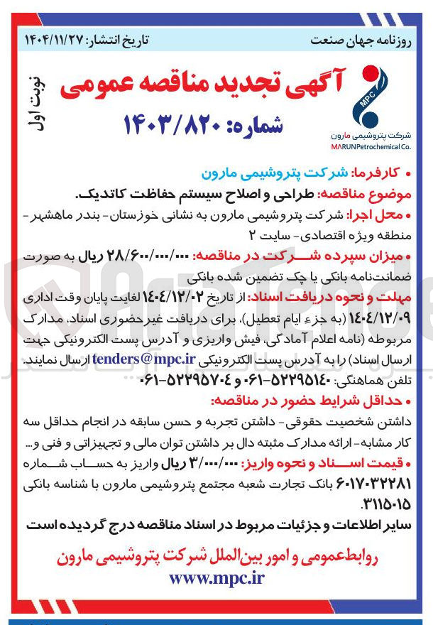 تصویر کوچک آگهی  طراحی و اصلاح سیستم حفاظت کاتدیک