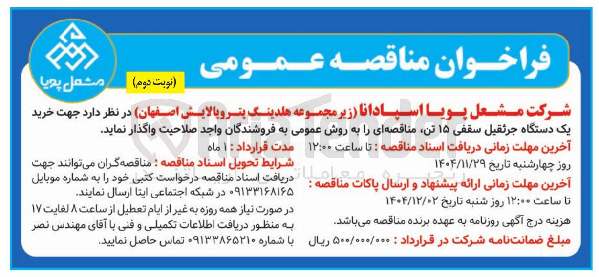 تصویر کوچک آگهی خرید یک دستگاه جرثقیل سقفی ۱۵ تن