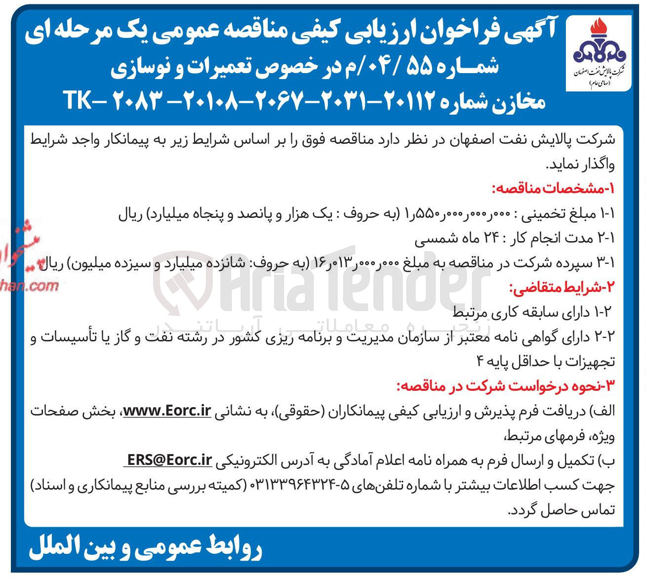 تصویر کوچک آگهی تعمیرات و نوسازی مخازن 