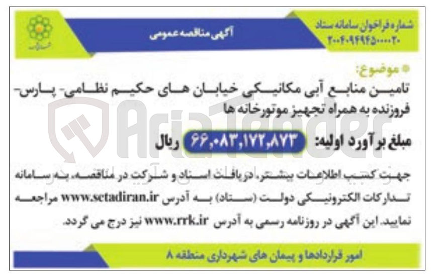 تصویر کوچک آگهی تامین منابع آبی مکانیکی خیابانها